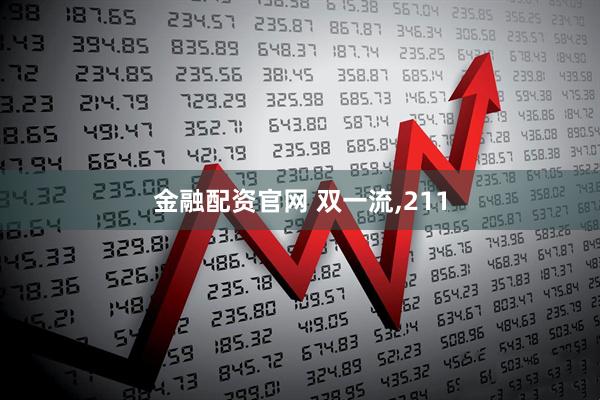 金融配资官网 双一流,211