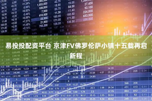易投投配资平台 京津FV佛罗伦萨小镇十五载再启新程